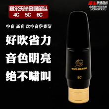 【悦宝灵】   塞尔玛降e（或f）调中音半金属萨克斯笛头 次中音胶木 次中音5C笛头