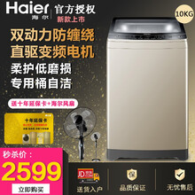 海尔（Haier）波轮家用直驱变频全自动洗衣机大容量 桶自洁 智能预约 10公斤 双动力防缠绕