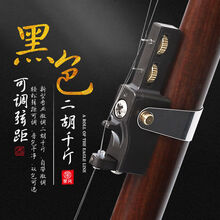 新型二胡千斤微调多功能可调节弦距二胡千金演奏胡琴乐器配件 黑色+银质二胡弦