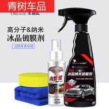 适用于镀晶纳米剂白车汽车漆面玻璃水晶手喷剂白色液体上光车 车驹匠白车+内饰