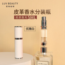 爱物极物皮革香水分装瓶底部充装5ml高级便携精致小样喷雾瓶空瓶 优雅白