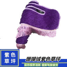 江淮康玲J3货车J5专用J6仪表台绿草坪垫子用品改装饰防晒避光垫 紫色草坪带穗 康玲J6专用