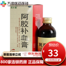 四方箄 阿胶补血膏200g*1瓶/盒补益气血 滋阴润肺用于气血两虚所致的久病体弱 目昏 虚劳咳嗽