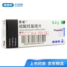 赛能 Plaquenil 硫酸羟氯喹片 0.2g*10片/盒 10盒