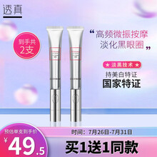 透真润白淡黑眼霜15g（呵护黑眼圈电动眼霜 细纹眼袋眼部精华 紧致护肤按摩仪学生女）