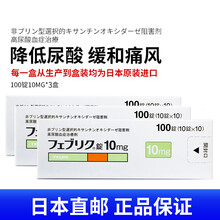 日本直邮进口帝人制药非布司他片 痛风药降解尿酸缓和关节痛优于印度非布索坦帝人非布片高尿酸专治药品 100粒10mg 3盒装【日本原研药专治痛风】
