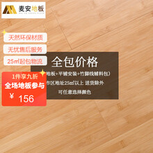 麦安 纯竹地板 环保家用楠竹碳化不生虫竹木地板性价比高实木地板 多层复合木地板 强化地板 竹地板全包