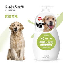 狗狗沐浴露泰迪比熊雪纳瑞金毛专用洗澡除臭猫沐浴液宠物用品 拉布拉多专用沐浴露 专犬专用