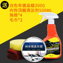 【白色车专用车】汽车车通用打去污上光防水镀晶抗划痕修复 白【白车专用】+内饰顶棚清洗剂