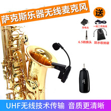 萨克斯专用无线麦克风乐器拾音发射器接收器舞台演出扩音话筒 萨克斯专用夹子麦