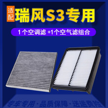 适配江淮瑞风S3空调滤芯+空气滤芯汽车保养配件两滤套装 滤清器 原厂原装升级活性炭滤网 空滤格 瑞风S3专用
