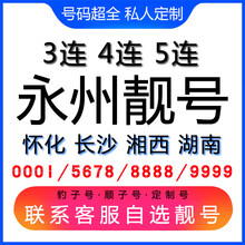 中国联通 永州手机好号靓号三连号四连号豹子号电话手机卡怀化长沙湘西湖南 AAA豹子号联系客服在线选号
