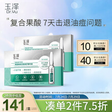 玉泽 精华 清痘调护 果酸焕肤安瓶修护精华液1.5ml*7 果酸淡痘淡印 缓解黑头闭口 烟酰胺缓解暗沉 补水保湿