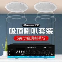 纽曼定压吸顶喇叭套装 扬声器天花板吊顶背景音乐有线公共广播店铺商场超市餐厅工程嵌入式音箱 5英寸吸顶喇叭套装 一拖二【适用50㎡】