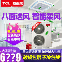 TCL吸顶空调 天花机3匹5匹 中央空调商用 3p吸顶式吊顶式天井机5p 嵌入式商铺/餐馆饭店空调机 大5匹单冷 八面出风-升级新能效（50~70㎡）