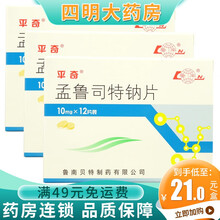 平奇 孟鲁司特钠片10mg*12片 3盒