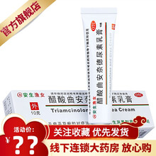 安生 渔女 醋酸曲安奈德尿素乳膏10g 扁平苔藓对症外用 1盒装