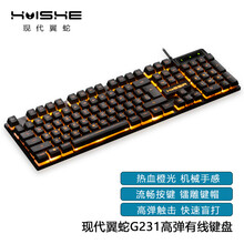 现代翼蛇 G231有线键盘 高回弹键盘 游戏键盘 机械感键盘 防溅洒键盘 多键无冲键盘 发光键盘 台/本通用 黑色