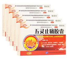百派 五灵止痛胶囊0.3g*20粒/盒 5盒