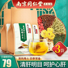 超市	
南京同仁堂 菊花决明子茶 金银花枸杞牛蒡根茶桂花非熬夜养肝茶护肝茶蒲公英花草茶明目清肝茶保肝养生茶 【5g*30袋】*3袋