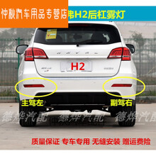 适用于长城哈弗H2红标后杠灯后雾灯尾灯罩哈佛H2蓝标后保险杠灯壳 主驾左【红标】正厂 1只  其他