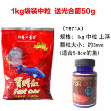 海丰宝赠红血鹦鹉鱼饲料地图鱼饲料发财鱼饲料宝增红鱼粮增艳鱼食不浑水 1KG袋装中粒T671A+光合益生菌50克