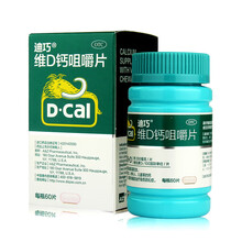 迪巧(D-cal)钙片女男维D钙咀嚼片迪巧120片钙孕妇钙片中老年儿童补钙碳酸钙青少年成人女性孕期 3盒60粒装（60粒*3盒共180粒）
