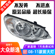 致仕适用于大众08 09 10 11年款朗逸前大灯总成老朗逸前照明大灯总成 副驾驶，右侧(原装品质) 单支装