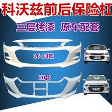 适用于雪佛兰科沃兹前保险杠全新20款前后大包围前杠皮后杠皮 原厂品质无漆 后护杠  否