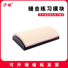 沪模 手术皮肤缝合练习模块 硅胶皮肤 缝合训练医学生教学专用外科练习器材 3号模块
