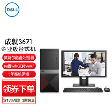 戴尔（DELL）成就3671 酷睿i7商用办公台式电脑主机 主机搭21.5英寸显示器 i7-9700 16G 1T+256G固态 定制