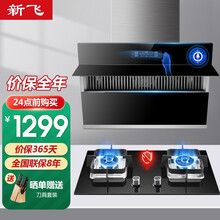 【语音智控】新飞抽油烟机灶具套装侧吸式抽烟机家用燃气灶大吸力烟灶套装X13 【套装1】烟机+燃气灶（管道天然气）上门安装
