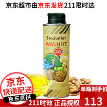 碧欧奇（Biojunior）意大利进口核桃油营养冷榨核桃油 碧欧奇 冷榨核桃油 250ml/罐