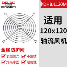 德力西电气轴流风机交流直流风扇保护三合一金属防护网防尘罩过滤网组 金属防护网 适用120mm风扇