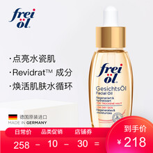 FREIOL福来倍润精华油面部精华保湿补水植物护肤油水油平衡精油 30ml