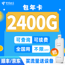 中国电信 全国5G纯流量卡0月租包年纯上网不限量不限速 飞猫物联上网卡无限流量移动随身wifi路由器 电信2400G流量包年（200G/月）+飞猫路由器