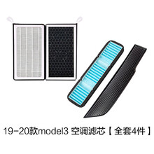 特斯拉model3空调滤芯 空气滤芯 空调滤清器空调格空调进风口空滤 19-20款model3 空调滤芯【全套4件】