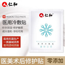 仁和医用冷敷贴女面部膜状敷料医美激光术后修复敏感肌肤补水冷敷贴痘痘皮炎痤疮晒伤术后修复辅助修复面部膜 4盒(20片)