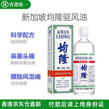 新加坡港版KWAN LOONG 均隆驱风油 伤风鼻塞 舟船晕浪 肌肉酸痛疲劳损蚊虫叮咬57ml  均隆驱风油57ml