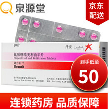 黛力新 氟哌噻吨美利曲辛片 20片/盒