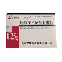 欣复同 双鹭 吗替麦考酚酯分散片 0.25g*40片 1盒