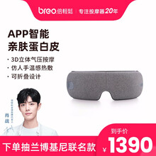 【顺丰发货】倍轻松（breo）iseeM眼部按摩器护眼仪手机APP控制 眼疲劳眼睛按摩仪眼保仪
