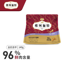 超市	Fregate弗列加特 96%鲜肉含量全冻干猫粮猫零食成幼猫通用牛肉金枪鱼140g