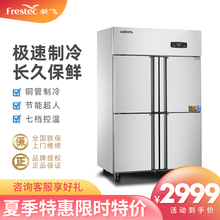 新飞（Frestec）四门六门商用冰柜冰箱立式冷冻冷藏不锈钢厨房冰箱双温餐饮后厨冷柜 四门铜管制冷 双温款（不锈钢门）