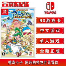 Switch NS游戏  NS 家用游戏主机游戏卡带 全新盒装 21年游戏 NS 神奇小子 阿莎的怪物世界冒险 中文