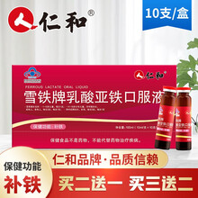 仁和 雪铁牌乳酸亚铁口服液10支儿童孕妇成人中老年人补铁搭配阿胶补血口服液营养性贫血者产品同用 三盒（实发五盒）