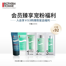 法国碧欧泉（BIOTHERM）男士体验装【绑卡品牌会员购买点击自动改价】 男士限量经典试用礼