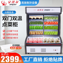 安淇尔（Anqier）点菜柜麻辣烫展示柜冷藏冷冻冰箱烧烤熟食蔬菜水果保鲜柜 立式双温三温冰柜商用 1.2米/双温/双机【1200*790*1890】 店长推荐