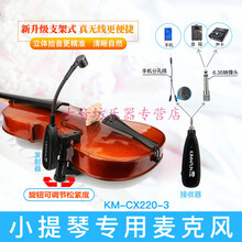 小提琴专用麦克风Kimafun/晶麦风 CX220-3中阮乐器无线拾音器 无线款15米拾音器+演出拉杆音箱