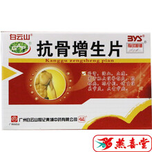白云山抗骨增生片48片/盒 3盒装